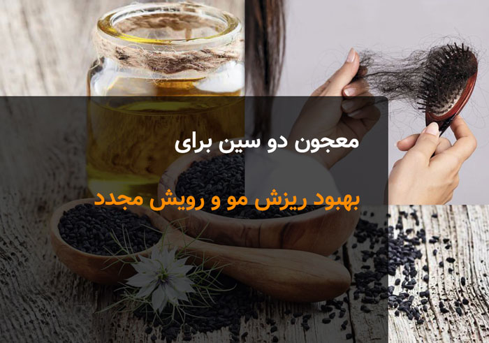 خواص ترکیب عسل و سیاه دانه بهبود ریزش مو و رویش مجدد